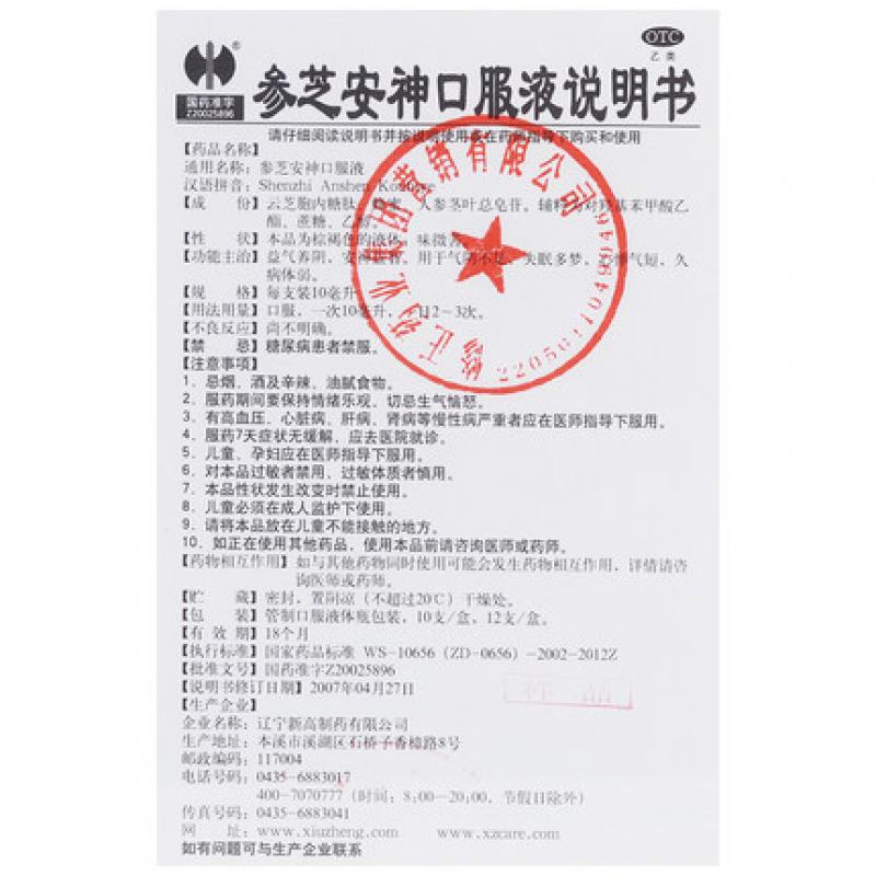 参芝安神口服液(修正)包装主图