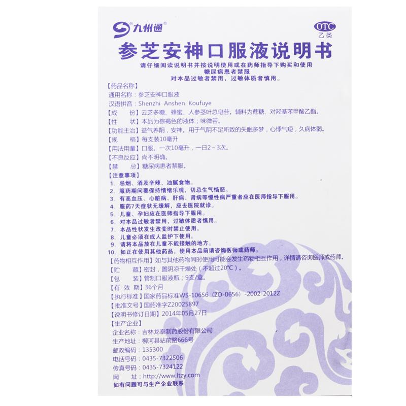 参芝安神口服液(九州通)包装主图