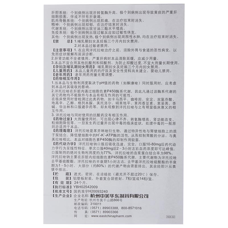 泮托拉唑钠肠溶胶囊(泮立苏)包装主图