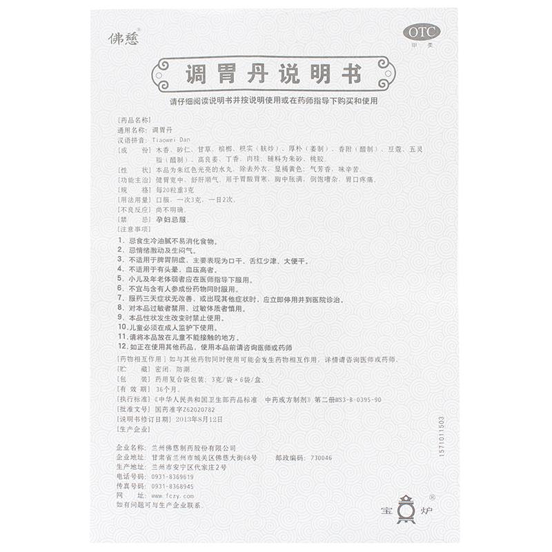 调胃丹(佛慈)包装主图