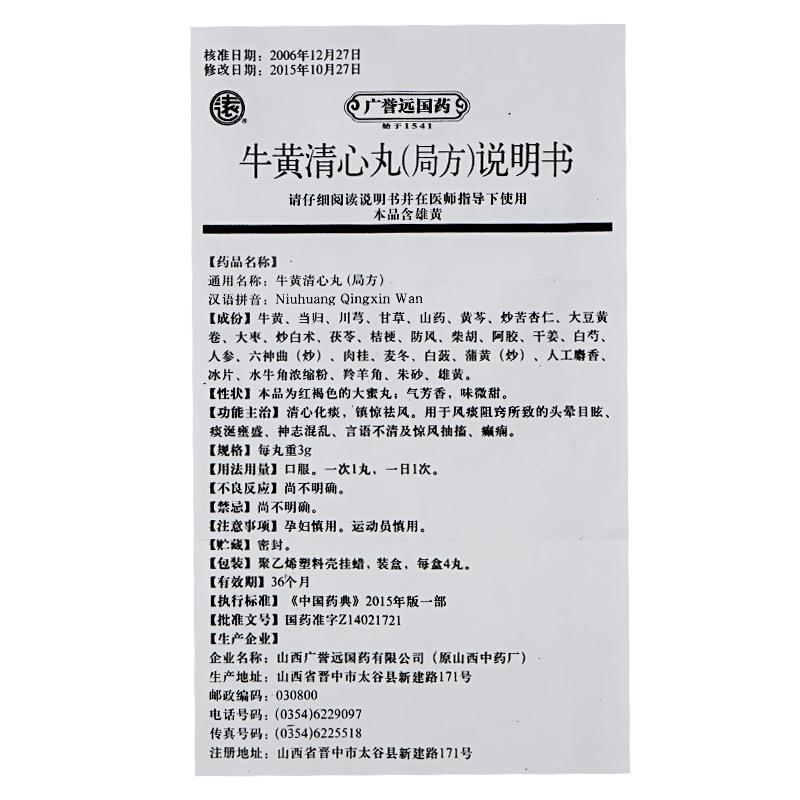 牛黄清心丸(局方)(广誉远)包装主图