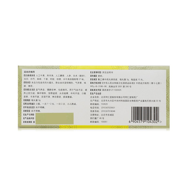同仁牛黄清心丸(同仁堂)包装主图