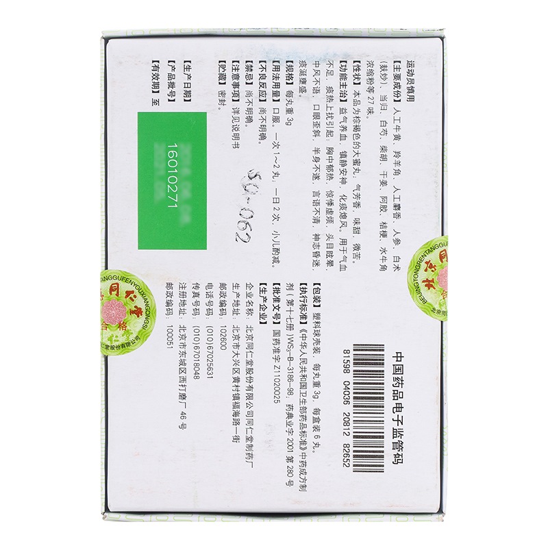 同仁牛黄清心丸(同仁堂)包装主图