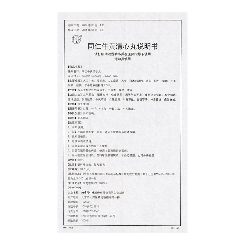 同仁牛黄清心丸(同仁堂)包装主图