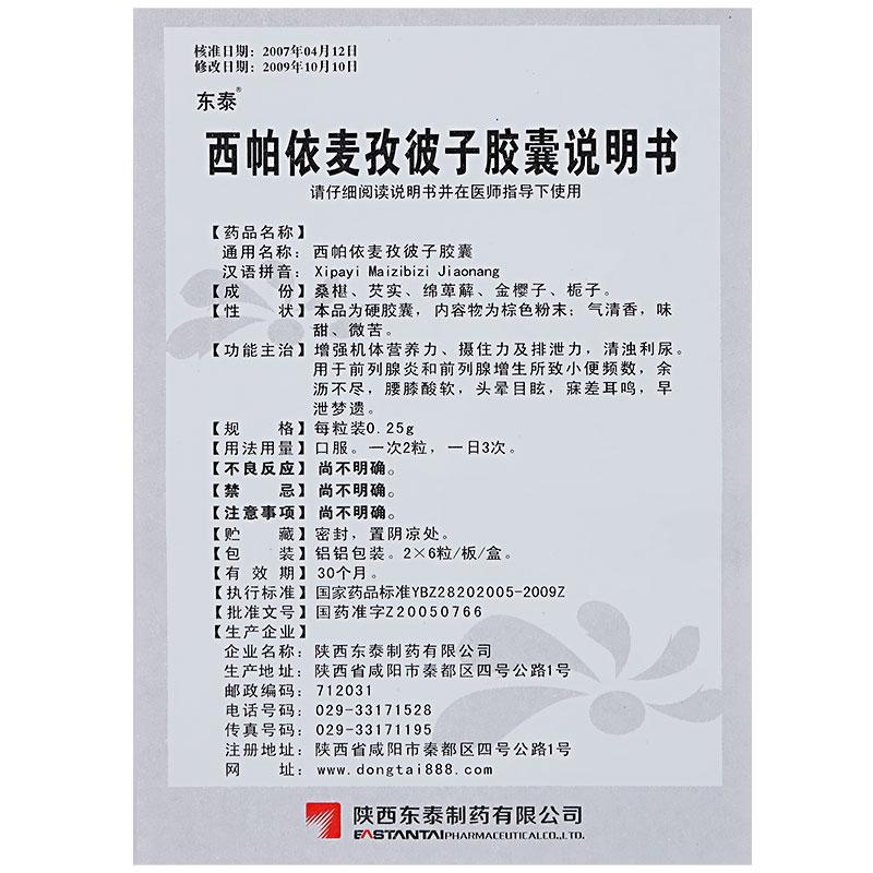 西帕依麦孜彼子胶囊(东泰)包装主图