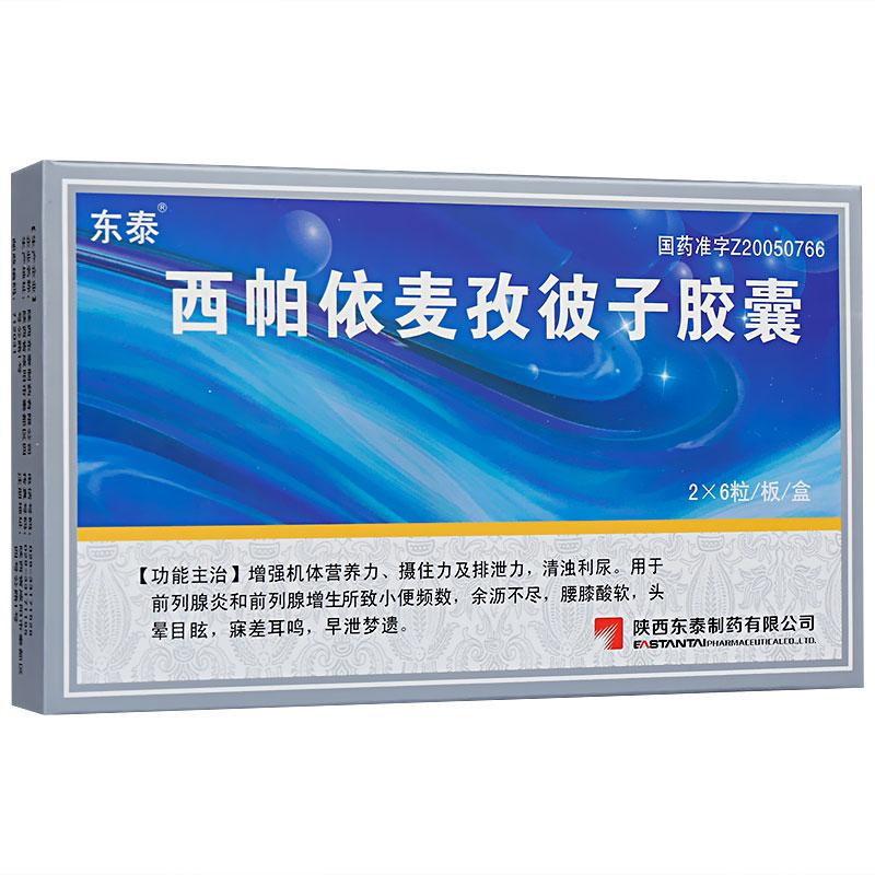 西帕依麦孜彼子胶囊(东泰)包装主图