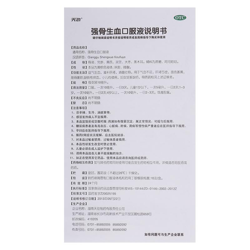 强骨生血口服液(天劲)包装主图