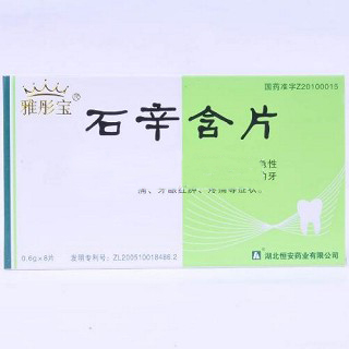 石辛含片(雅彤宝)