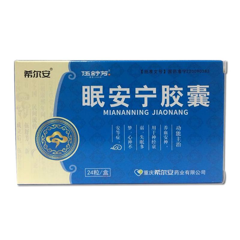 眠安宁胶囊(希尔安)