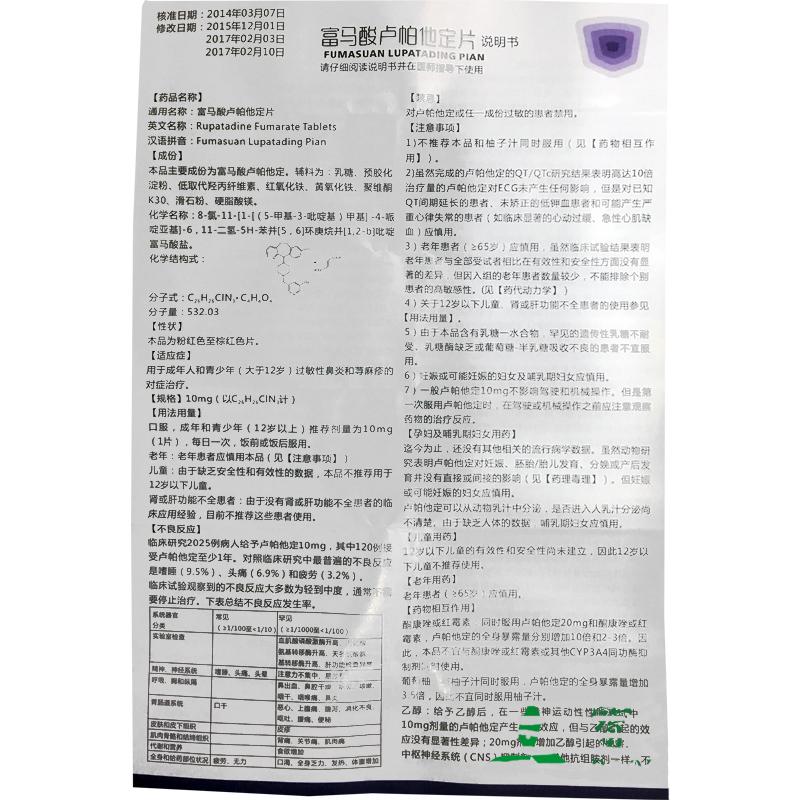 富马酸卢帕他定片(敏枢)包装主图