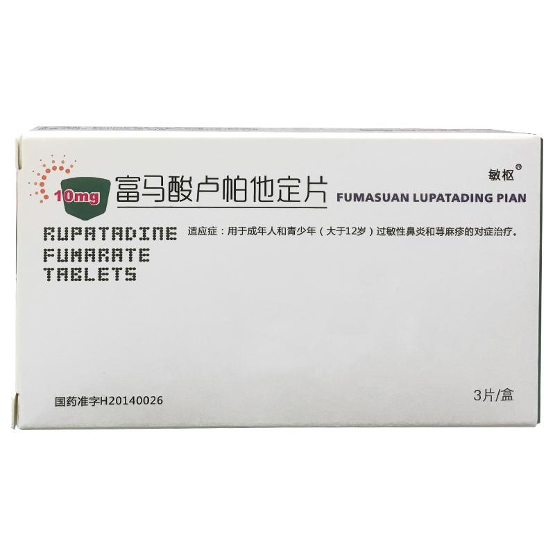 富马酸卢帕他定片(敏枢)