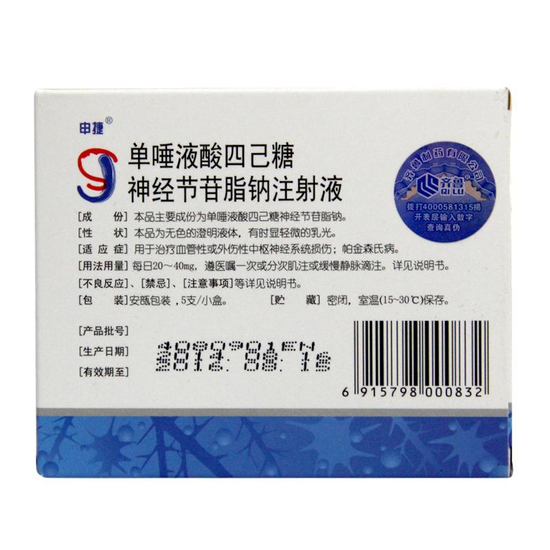 单唾液酸四己糖神经节苷脂钠注射液(申捷)包装主图