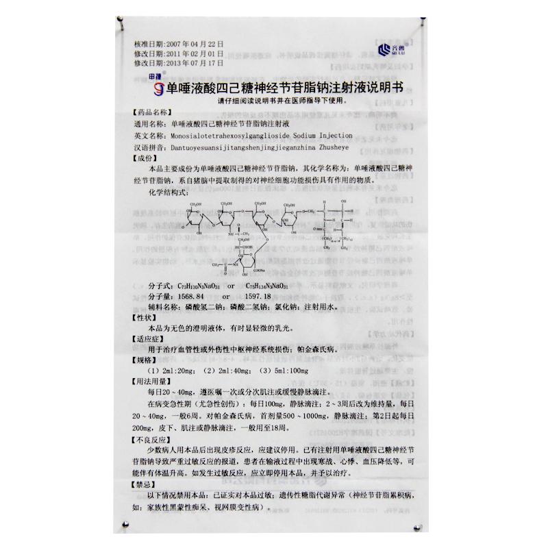 单唾液酸四己糖神经节苷脂钠注射液(申捷)包装主图