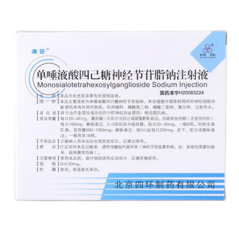 单唾液酸四己糖神经节苷脂钠注射液(澳苷)包装主图