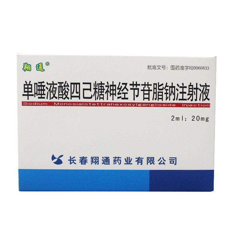 单唾液酸四己糖神经节苷脂钠注射液(翔通)包装主图