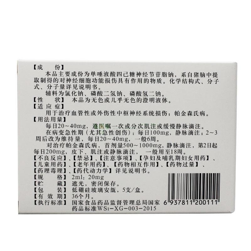 单唾液酸四己糖神经节苷脂钠注射液(翔通)包装主图