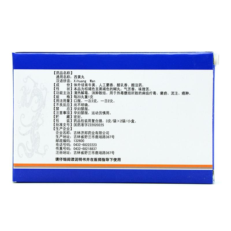 西黄丸(济邦)包装主图