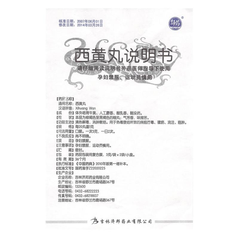 西黄丸(济邦)包装主图