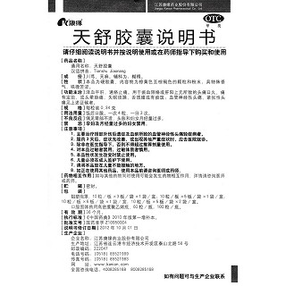 天舒胶囊(康缘)包装主图