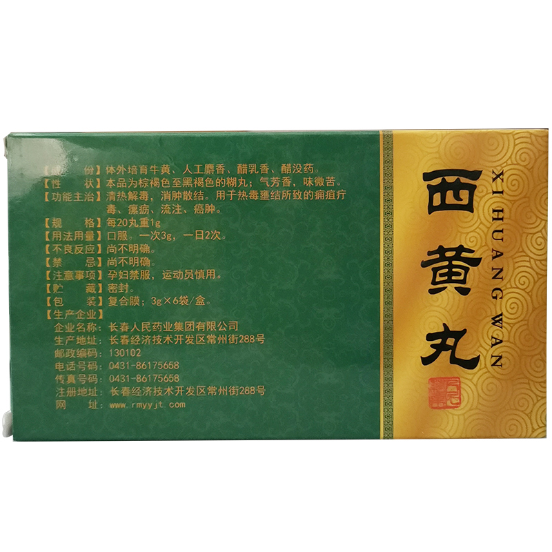 西黄丸(老君炉)包装主图