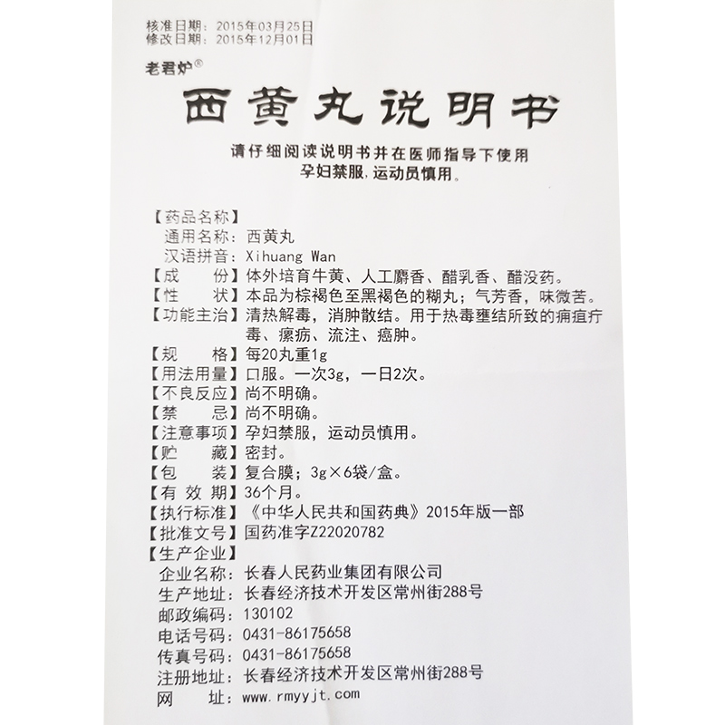 西黄丸(老君炉)包装主图