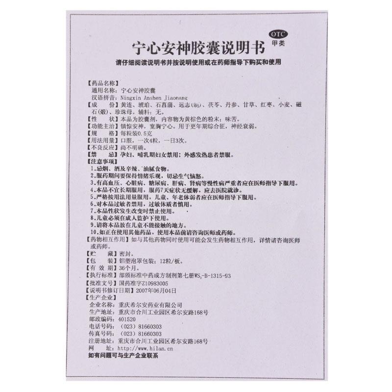 宁心安神胶囊(希尔安)包装主图