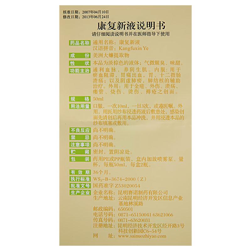康复新液(赛诺)包装主图