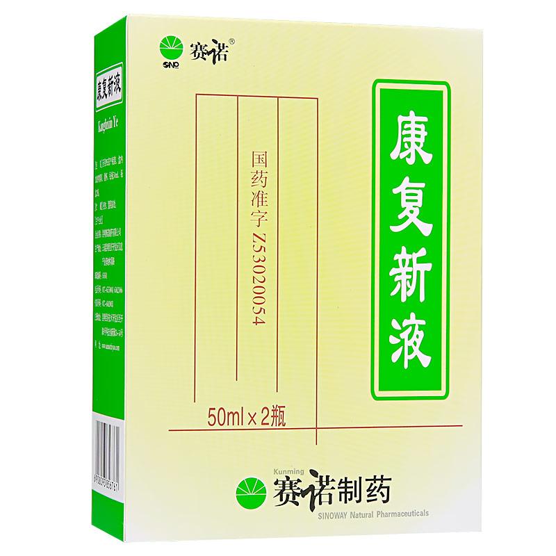 康复新液(赛诺)包装主图