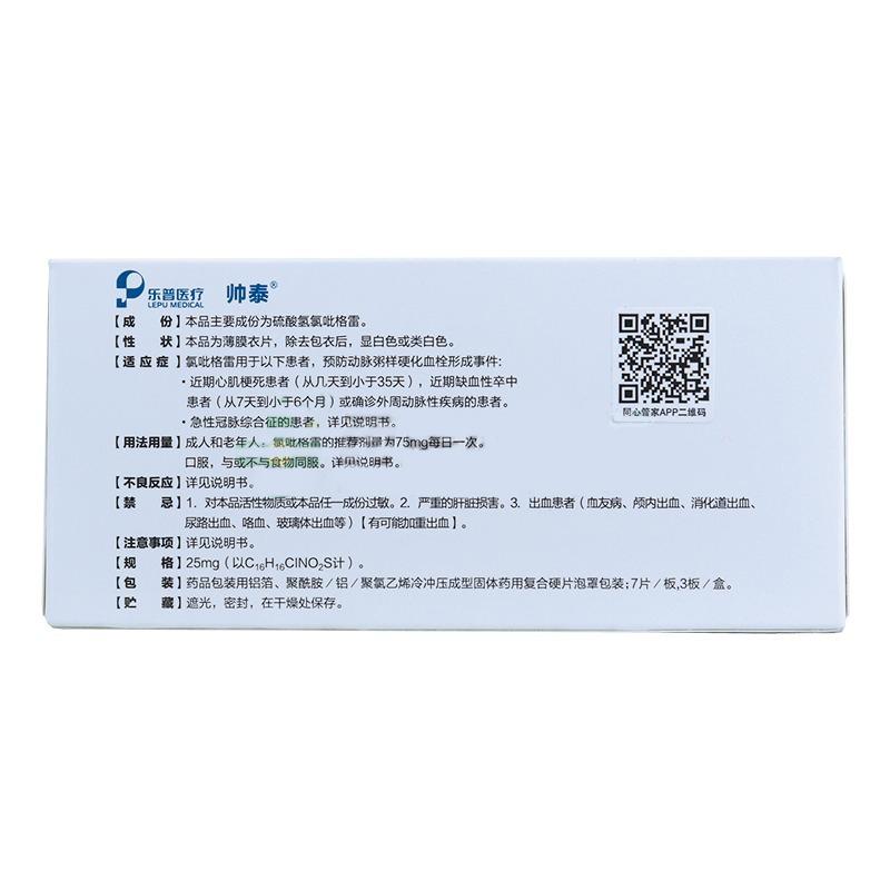 硫酸氢氯吡格雷片(帅泰)包装主图