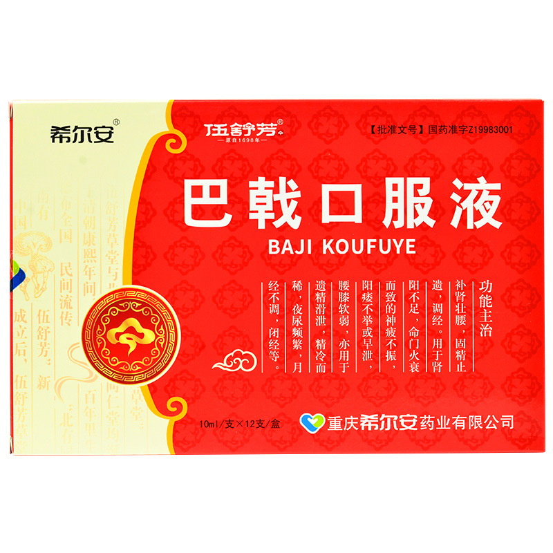 巴戟口服液(希尔安)