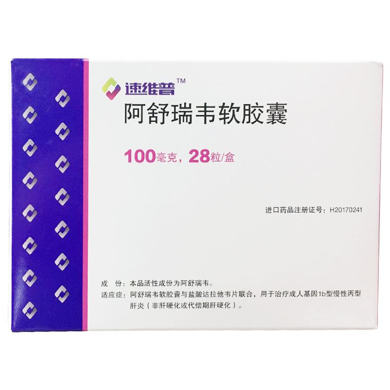 阿舒瑞韦软胶囊(速维普)