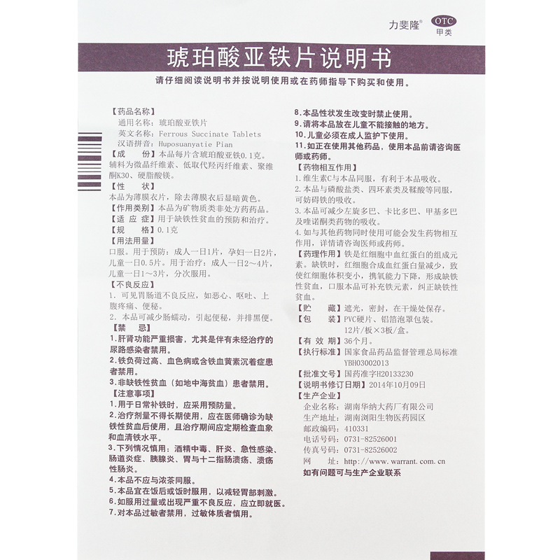 琥珀酸亚铁片(力斐隆)包装主图