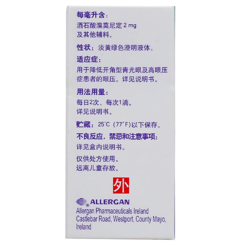 酒石酸溴莫尼定滴眼液(阿法根)包装主图