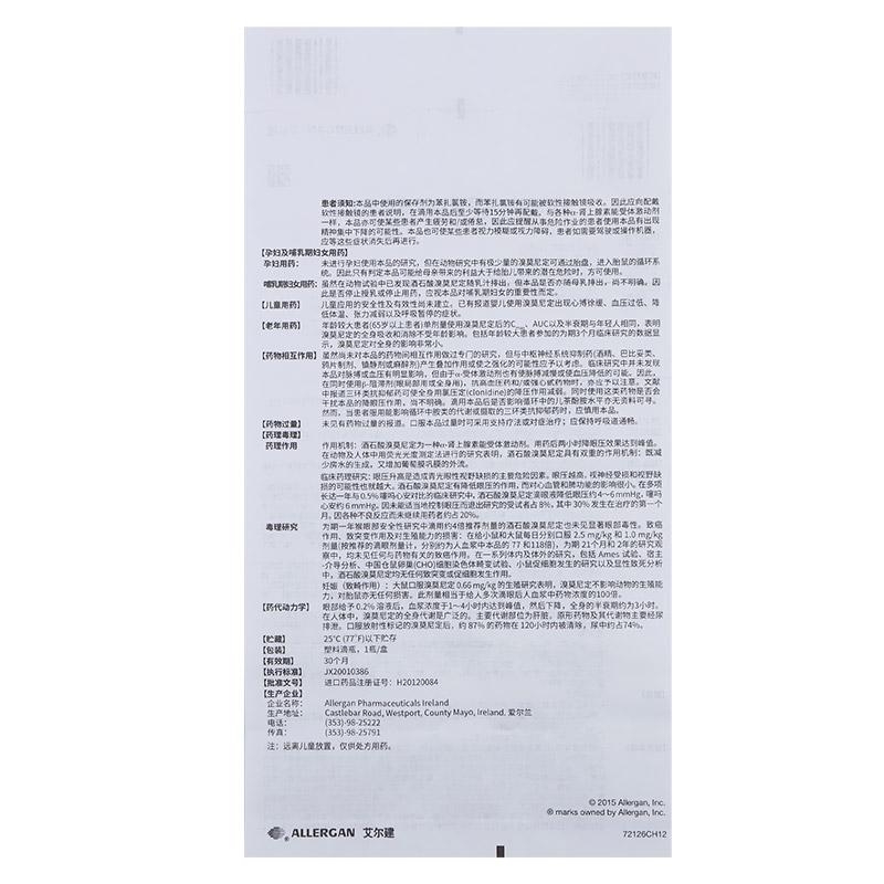 酒石酸溴莫尼定滴眼液(阿法根)包装主图