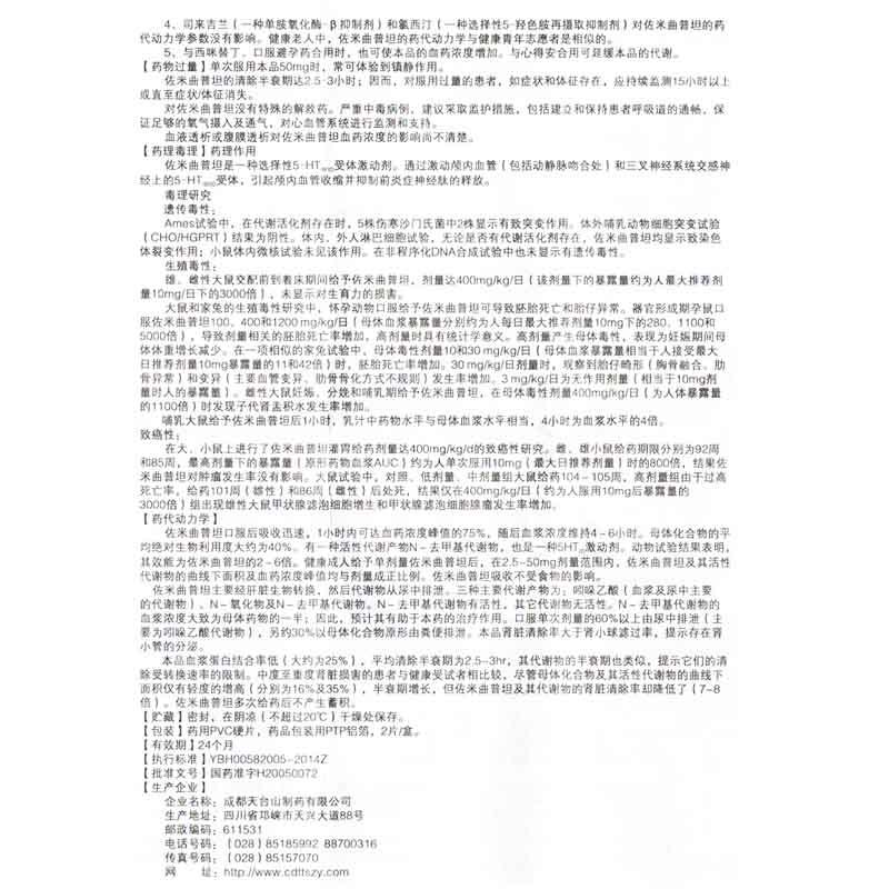 佐米曲普坦片(天疏)包装主图