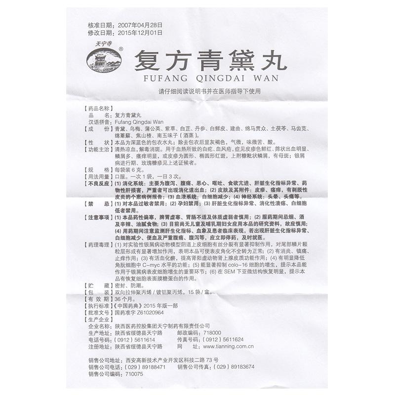 复方青黛丸(天宁寺)包装主图