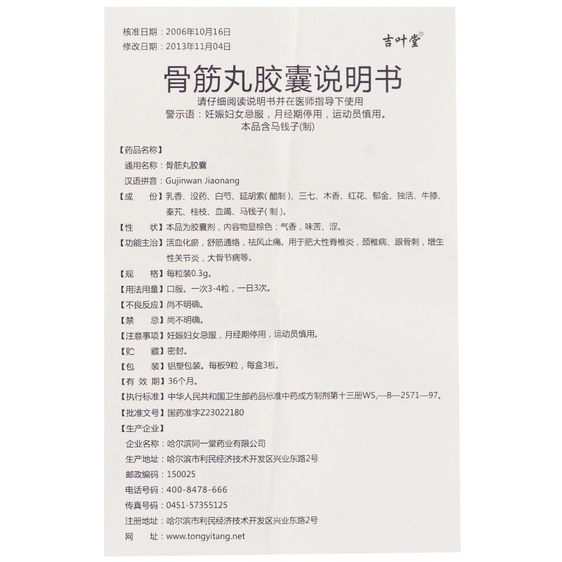 骨筋丸胶囊(吉叶堂)包装主图