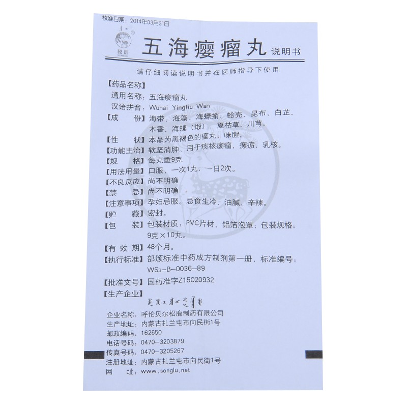 五海瘿瘤丸(松鹿)包装主图