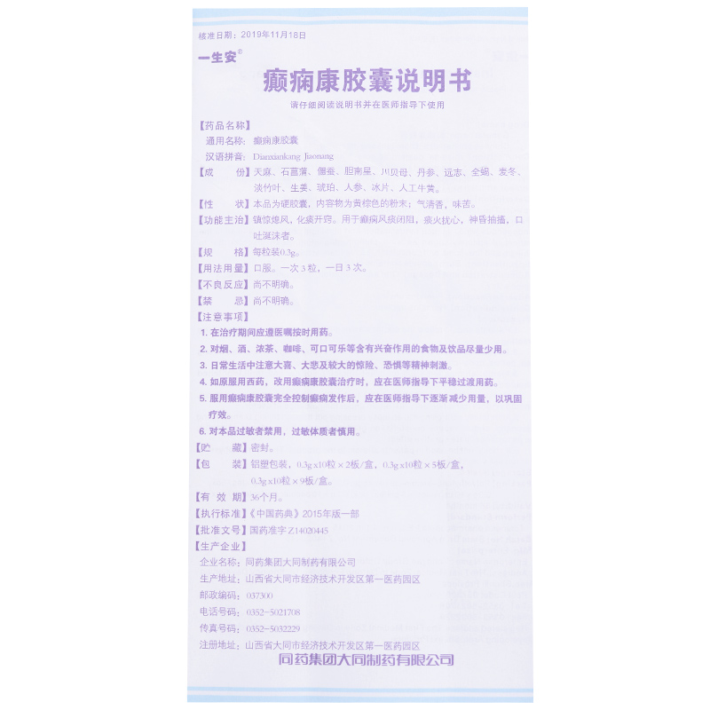 癫痫康胶囊(一生安)包装主图