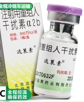 注射用重组人干扰素α2b(远策素)