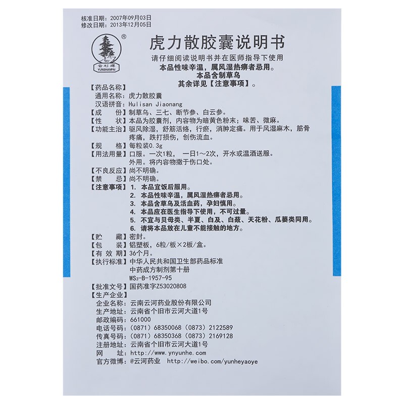 虎力散胶囊(云杉牌)包装主图