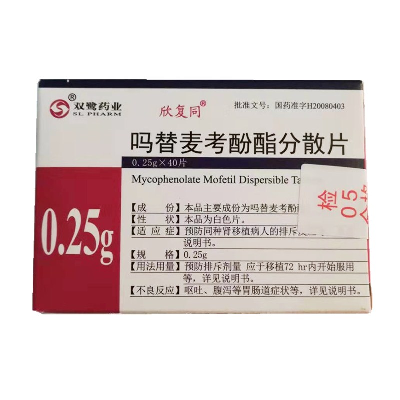 吗替麦考酚酯分散片(欣复同)包装主图