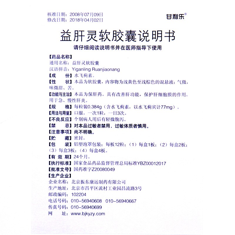 益肝灵软胶囊(甘利乐)包装主图