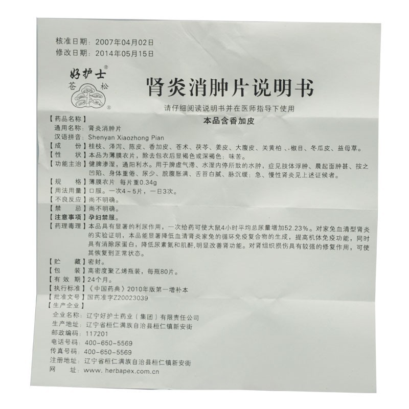 肾炎消肿片(苍松)包装主图