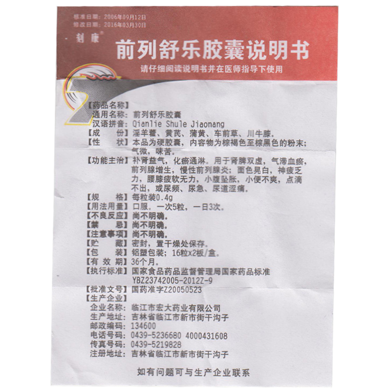 前列舒乐胶囊(刻康)包装主图