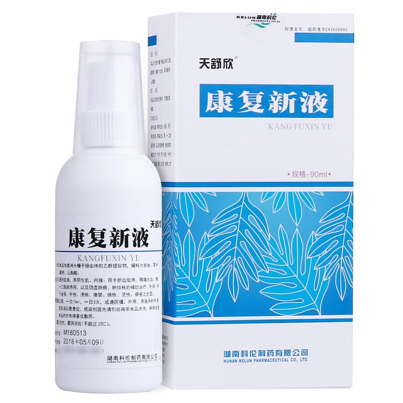 康复新液(天舒欣)