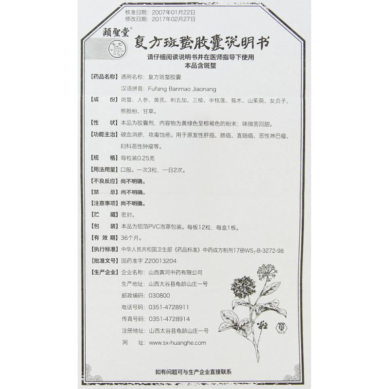 复方斑蝥胶囊(颐圣)包装主图