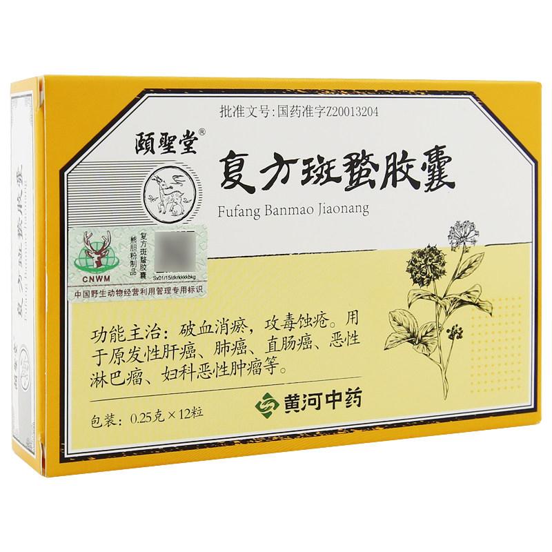 复方斑蝥胶囊(颐圣)