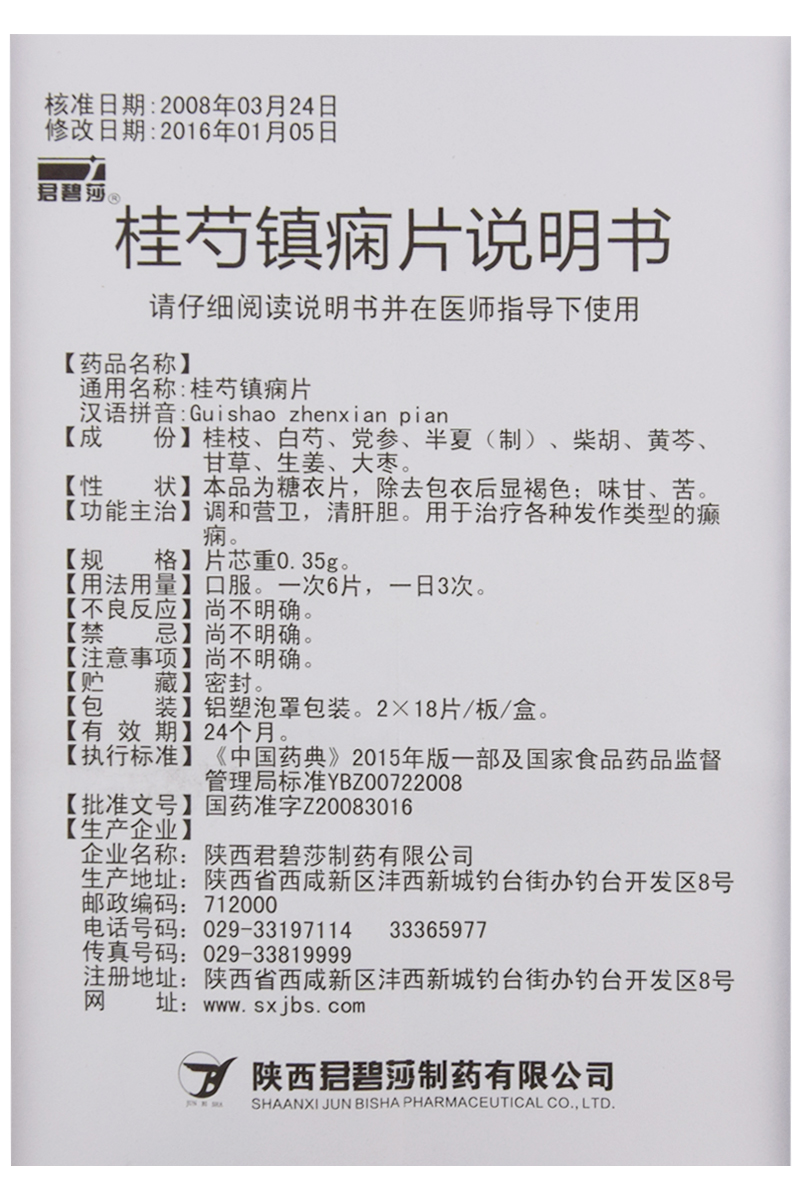 桂芍镇痫片(君碧莎)包装主图