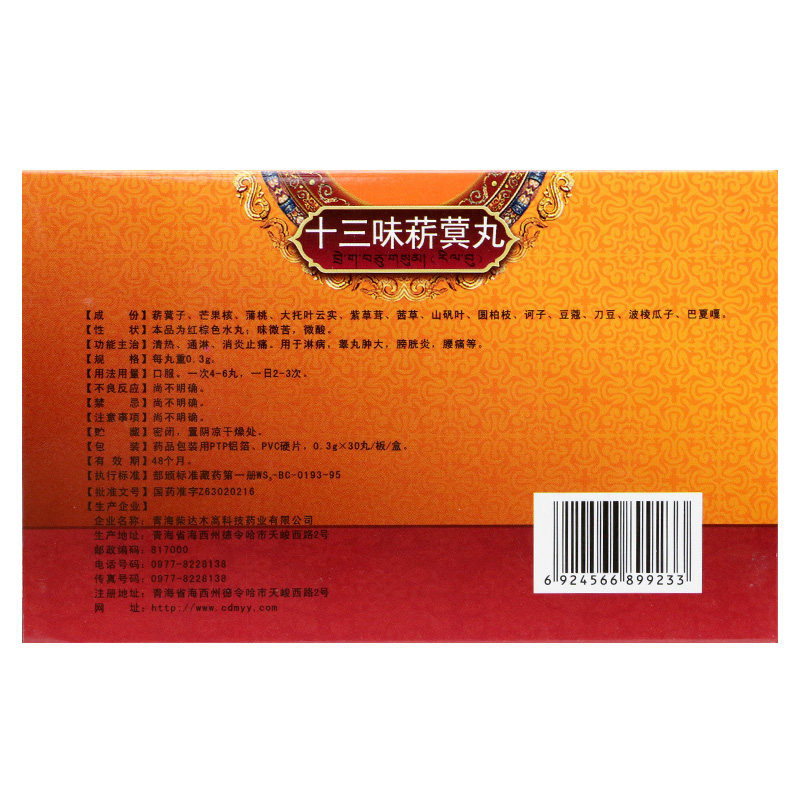 十三味菥蓂丸(卓玛丹)包装主图